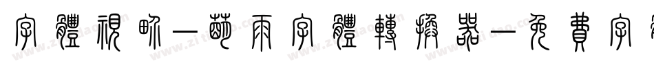 字体视界-萌雨字体转换器字体转换