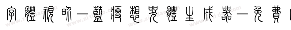 字体视界-蓝瘦想哭体生成器字体转换