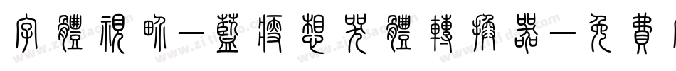 字体视界-蓝瘦想哭体转换器字体转换
