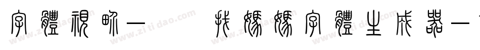 字体视界-蝌蚪找妈妈字体生成器字体转换
