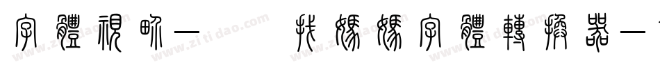 字体视界-蝌蚪找妈妈字体转换器字体转换