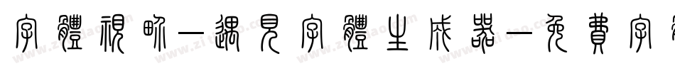 字体视界-遇见字体生成器字体转换