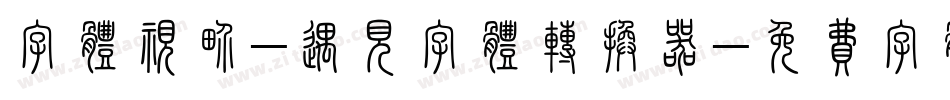 字体视界-遇见字体转换器字体转换