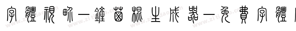 字体视界-铲屎棍生成器字体转换