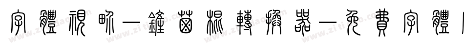 字体视界-铲屎棍转换器字体转换