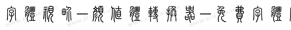 字体视界-颜值体转换器字体转换