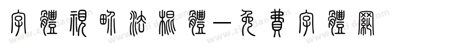 字体视界法棍体字体转换