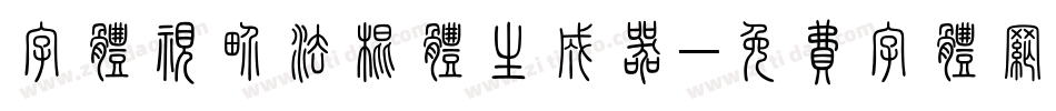 字体视界法棍体生成器字体转换