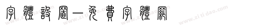 字体设置字体转换