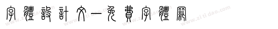 字体设计文字体转换