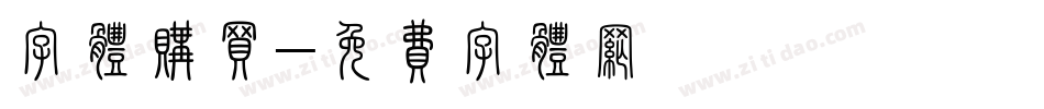 字体购买字体转换
