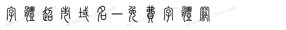 字体超市域名字体转换