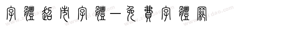 字体超市字体字体转换