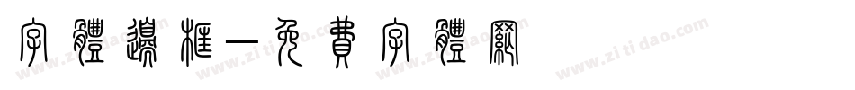 字体边框字体转换