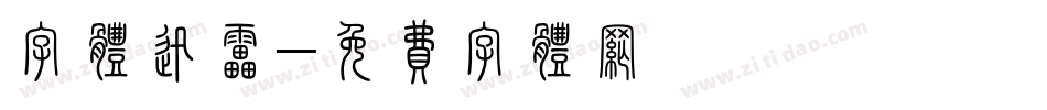 字体迅雷字体转换