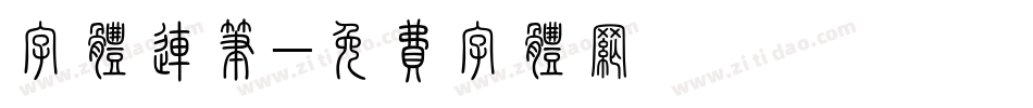 字体连笔字体转换