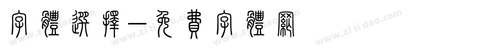 字体选择字体转换