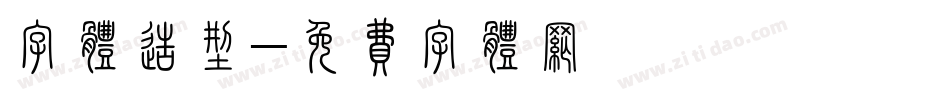 字体造型字体转换