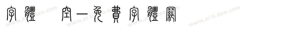 字体镂空字体转换
