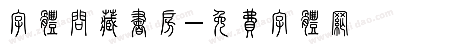 字体问藏书房字体转换
