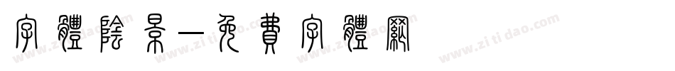 字体阴影字体转换