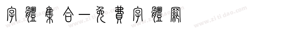 字体集合字体转换