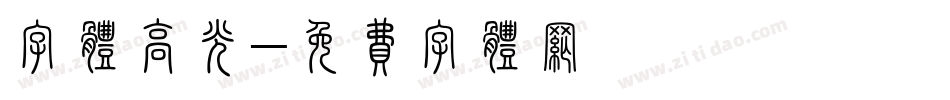 字体高光字体转换