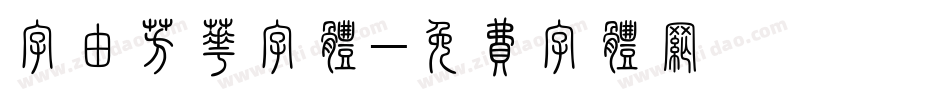 字由芳华字体字体转换