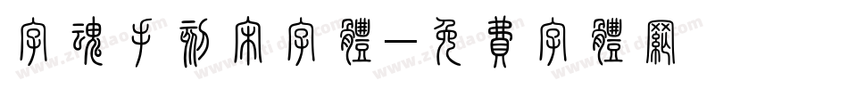 字魂手刻宋字体字体转换