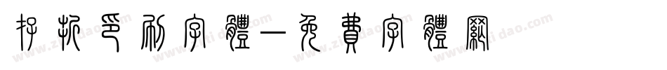 存折印刷字体字体转换