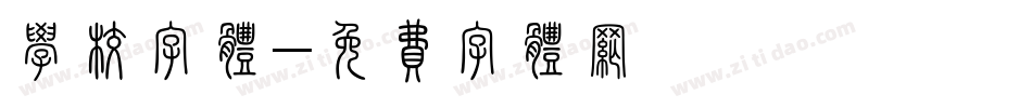 学校字体字体转换