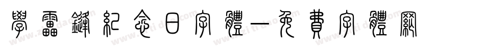 学雷锋纪念日字体字体转换