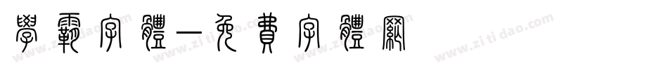 学霸字体字体转换