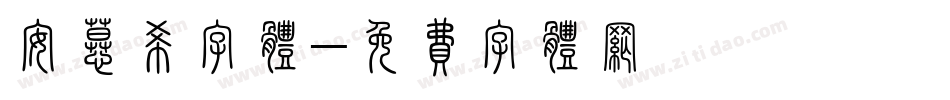 安慕希字体字体转换