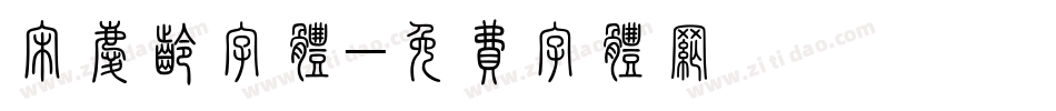 宋庆龄字体字体转换