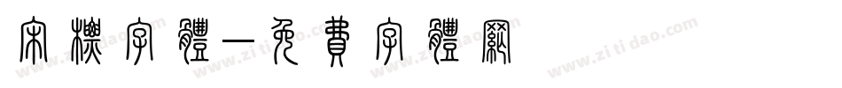 宋标字体字体转换