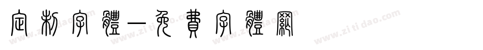 定制字体字体转换