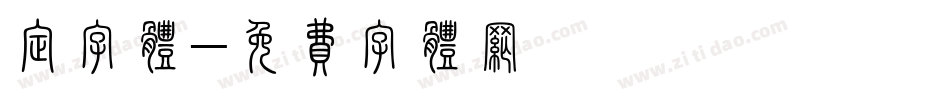 定字体字体转换