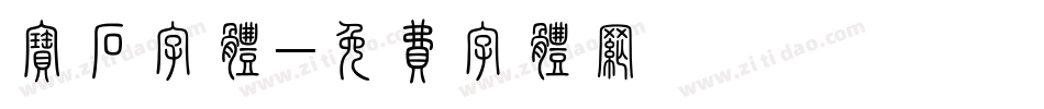 宝石字体字体转换