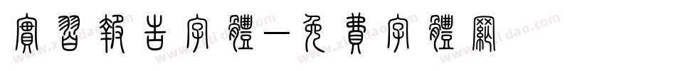 实习报告字体字体转换