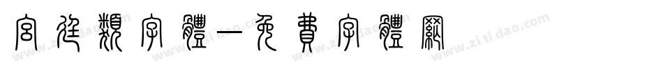 宫廷类字体字体转换