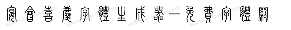 宴会喜庆字体生成器字体转换