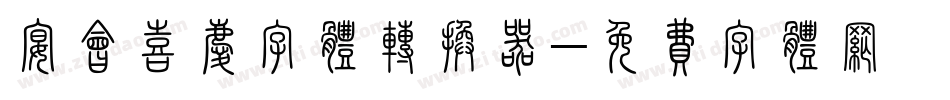 宴会喜庆字体转换器字体转换