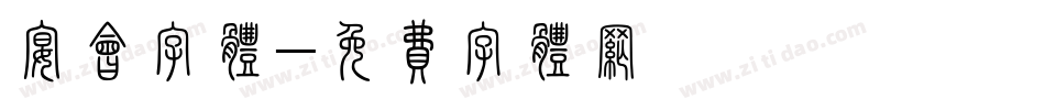 宴会字体字体转换