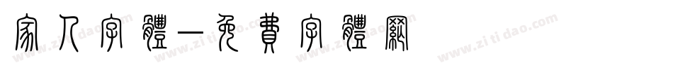 家人字体字体转换