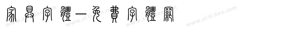 家具字体字体转换