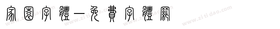 家园字体字体转换