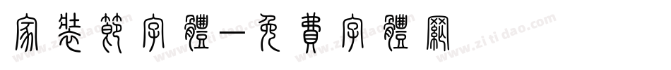 家装节字体字体转换