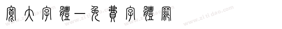 宽大字体字体转换