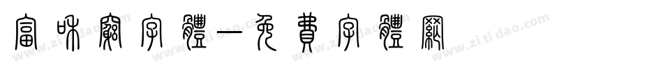 富和穷字体字体转换
